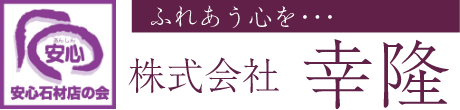 株式会社幸隆