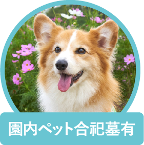 園内ペット合祀墓有